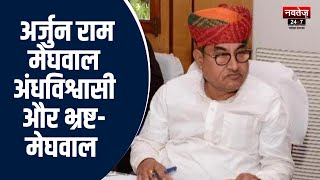Govind Ram Meghwal ने  साधा Arjun Ram Meghwal पर निशाना | Rajasthan Election 2023