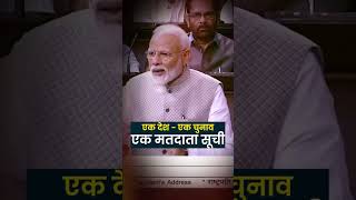 एक मतदाता सूची - एक देश, एक चुनाव | One Nation - One election | PM Modi | Parliament #shortsvideo