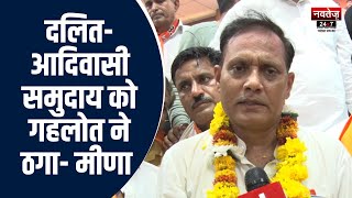 Rajasthan Politics: BJP ने नारायण मीणा को सौंपी अहम जिम्मेदारी | Latest News | Hindi News