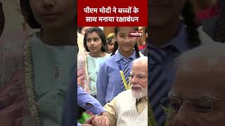 पीएम मोदी ने बच्चों के साथ मनाया रक्षाबंधन | Narendra Modi | Rakshabandhan 2023