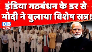 INDIA Alliance Meeting के डर से Modi ने बुलाया विशेष सत्र ! Ramnath Kovind | Sanjay Raut | #dblive