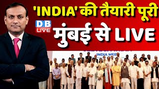 #DBLiveBreaking :  'INDIA' की तैयारी पूरी ! Rahul Gandhi | INDIA Alliance Mumbai Meeting | BJP | PM