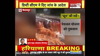 Bilaspur : गंभरोला खड्ड का पानी हुआ लाल, डिप्टी CM ने दिए जांच के आदेश | Janta Tv | HP News