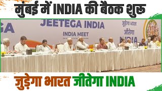 INDIA गठबंधन की Mumbai में तीसरी बैठक शुरू। Opposition Meeting | Judega Bharat Jeetega INDIA