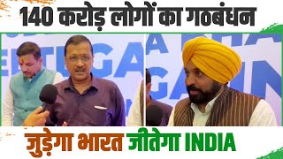 Arvind Kejriwal | Bhagwant Mann | Opposition Meeting | Mumbai | Congress | 2024 Election | INDIA