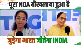 Supriya Sule | Krishna Patel | Opposition Meeting | Mumbai | Congress | 2024 Election | INDIA Vs NDA