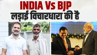 INDIA Rameshwar के साथ है और BJP Adani के... | Rahul Gandhi | Opposition Parties Meeting Mumbai