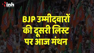MP Politics: चुनावी तैयारियों पर BJP की बड़ी बैठक, उम्मीदवारों की दूसरी लिस्ट पर मंथन  Election 2023