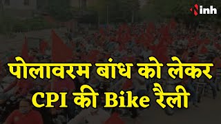 पोलावरम बांध को लेकर CPI की Bike रैली | पूर्व विधायक Manish Kunjam की अगुवाई में रैली