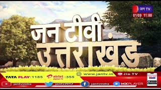 Uttarakhand | Uttarakhand News Bulletin 11:00 AM Dated 01th Sep 2023 | JAN TV