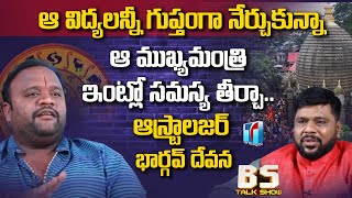 నా గురువు ఒక అఘోర | Astrologer Bhargav Devana Exclusive Interview | BS Talk Show | Top Telugu TV