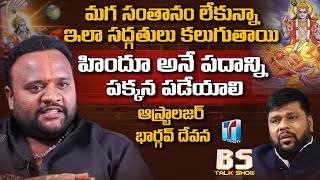 అసలు హిందూ అనే పదాన్ని పక్కన పడేయాలి | Astrologer Bhargav Devana Interview With BS | Top Telugu TV