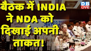 बैठक में INDIA ने NDA को दिखाई अपनी ताकत ! I.N.D.I.A Alliance Meeting | Breaking News | #dblive