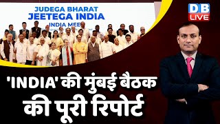 'INDIA' की मुंबई बैठक की पूरी रिपोर्ट.. | INDIA Alliance Mumbai Meeting | Rahul Gandhi | Lalu Yadav
