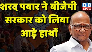Sharad Pawar ने BJP Sarkar को लिया आड़े हाथों | Maharashtra News | Ashok Chavan | #dblive