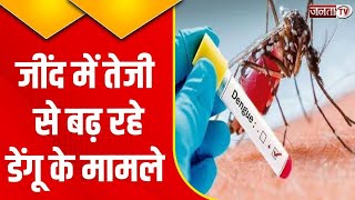 Jind में Dengue संक्रमण का कहर, जिले में अब तक 139 पॉजिटिव केस, जानिए ताजा अपडेट | Janta Tv