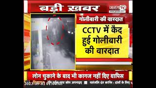 Gurugram में पुरानी रंजिश के चलते हुई गोलीबारी, बदमाशों ने युवक के घर पर की फायरिंग | Janta Tv