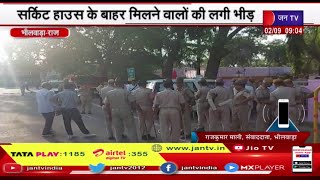 Bhilwara Rajasthan | CM Gehlot का Bhilwara दौरा, सर्किट हाउस के बाहर मिलने वालों की लगी भीड़