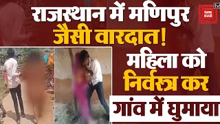राजस्थान में मणिपुर जैसी वारदात, महिला को निर्वस्त्र कर गांव में घुमाया | Rajasthan Viral Video