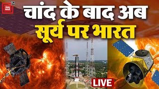 चांद के बाद अब सूर्य पर भारत | ISRO's Aditya-L1 Mission Launch LIVE Updates | Aditya L1 Launch
