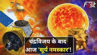 ISRO Aditya L1 Mission Launching: सूरज के रहस्यों को समझने आज आदित्य L1 भरेगा 15 लाख KM की उड़ान