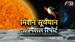 Aditya L1 Launch: चांद पर चमत्कार...अब 'सूर्य नमस्कार' || Khabar Fast