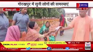 Gorakhpur News- सीएम योगी का जनता दर्शन कार्यक्रम, गोरखपुर में सुनी लोगों की समस्याएं | JAN TV