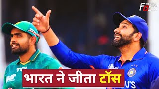 भारत ने जीता टॉस, पहले बल्लेबाजी का किया फैसला || India vs Pakistan, Asia Cup 2023