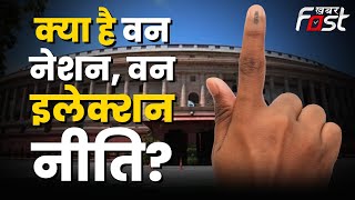 मोदी सरकार का नया एजेंडा, जानें क्या है One Nation One Election नीति | Narendra Modi | BJP |