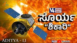 ???? Aditya-L1 Mission Launch LIVE ||  ಸೂರ್ಯನತ್ತ ಇಸ್ರೋ ಚಿತ್ತ ||ಆದಿತ್ಯ ಎಲ್ -1ಮಿಷನ್  ಉಡಾವಣೆ|| V4NEWS LIVE