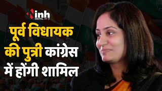 MP Politics: पूर्व MLA की पुत्री ने दिया BJP से इस्तीफा, कांग्रेस में होंगी शामिल | MP Election 2023
