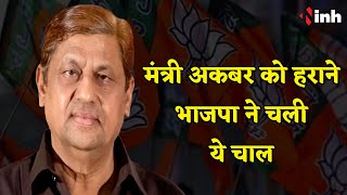 Kawardha में Minister Akbar को हराने के लिए BJP ने चली ये चाल | CG Election 2023