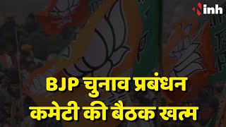 BJP Election Management Committee Meeting खत्म | Madhya Pradesh BJP के वरिष्ठ नेताओं ने की शिरकत