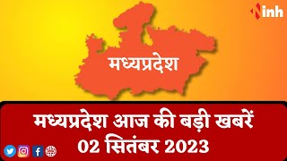 सुबह सवेरे मध्यप्रदेश | MP Latest News Today | Madhya Pradesh की आज की बड़ी खबरें | 2 September 2023