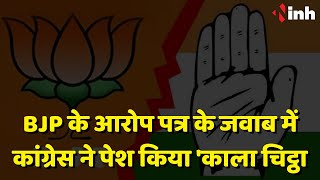 BJP के आरोप पत्र के जवाब में Congress  ने पेश किया 'काला चिट्ठा' | Chhattisgarh Election 2023 News