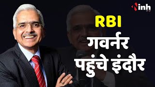 RBI Governor In Indore: रिजर्व बैंक गवर्नर पहुंचे इंदौर, कही ये बात