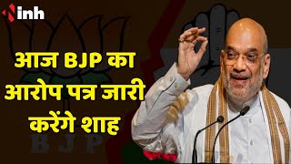 Amit Shah के Chhattisgarh दौरे का दूसरा दिन आज | BJP का आरोप पत्र करेंगे जारी | CG Election 2023