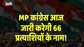 MP Congress Meeting: स्क्रीनिंग कमेटी की बैठक में तय होंगे उम्मीदवारों के नाम! MP Election 2023