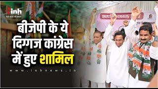 MP Politics: नेताओं में दल बदलने की होड़, Congress में शामिल हुए BJP के कई नेता | MP Election 2023