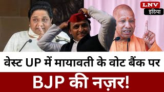 West UP में Mayawati के Vote Bank पर BJP की नज़र!