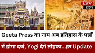 Geeta Press का नाम अब इतिहास के पन्नों में होगा दर्ज, Yogi देंगे तोहफा...हर Update