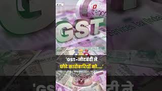 व्यापारियों को GST ने खत्म कर दिया.... बोले राहुल गांधी #rahulgandhi #gst #shorts #congress #bjp
