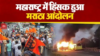 Maharashtra में हिंसक हुआ मराठा आंदोलन, प्रदर्शनकारियों ने वाहनों में लगाई आग | Maratha Reservation