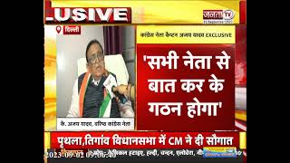 Haryana Congress संगठन को लेकर क्या बोले Captain Ajay Yadav? देखिए EXCLUSIVE बातचीत | Janta Tv
