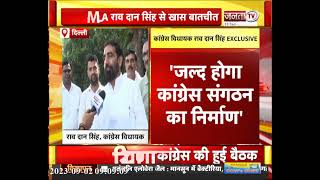Haryana Congress के संगठन निर्माण को लेकर क्या बोले MLA Rao Dan Singh? देखिए खास बातचीत | Janta Tv