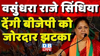 Vasundhara Raje Scindia देंगी BJP को जोरदार झटका ! Rajasthan News | Gaurav Gogoi |J.P.Nadda |#dblive