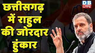 Chhattisgarh में Rahul Gandhi की जोरदार हुंकार | PM Modi | Breaking News | #dblive