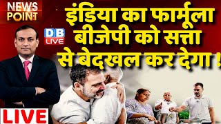 #dblive News Point Rajiv: 'INDIA का फार्मूला BJP को सत्ता से बेदखल कर देगा !Rahul Gandhi|Lalu Yadav