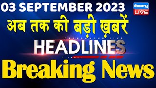3 September 2023 | latest news,headline in hindi,Top10 News |Rahul INDIA Alliance Meeting |#dblive