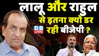 Lalu Yadav-Rahul Gandhi से इतना क्यों डर रही BJP ? INDIA Alliance Mumbai Meeting | PM Modi #dblive